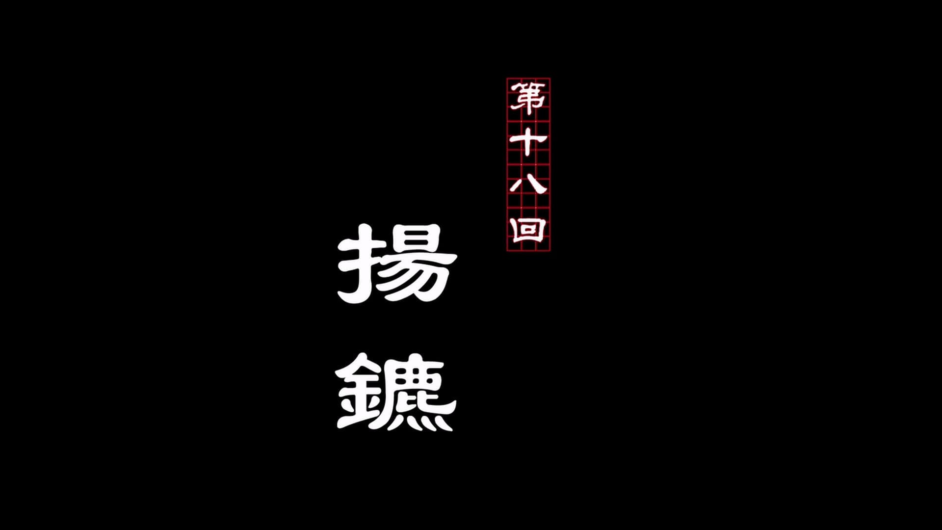Episode 18