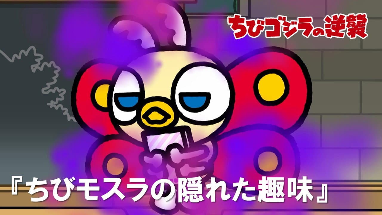 Chibi Mothra's Secret Hobby