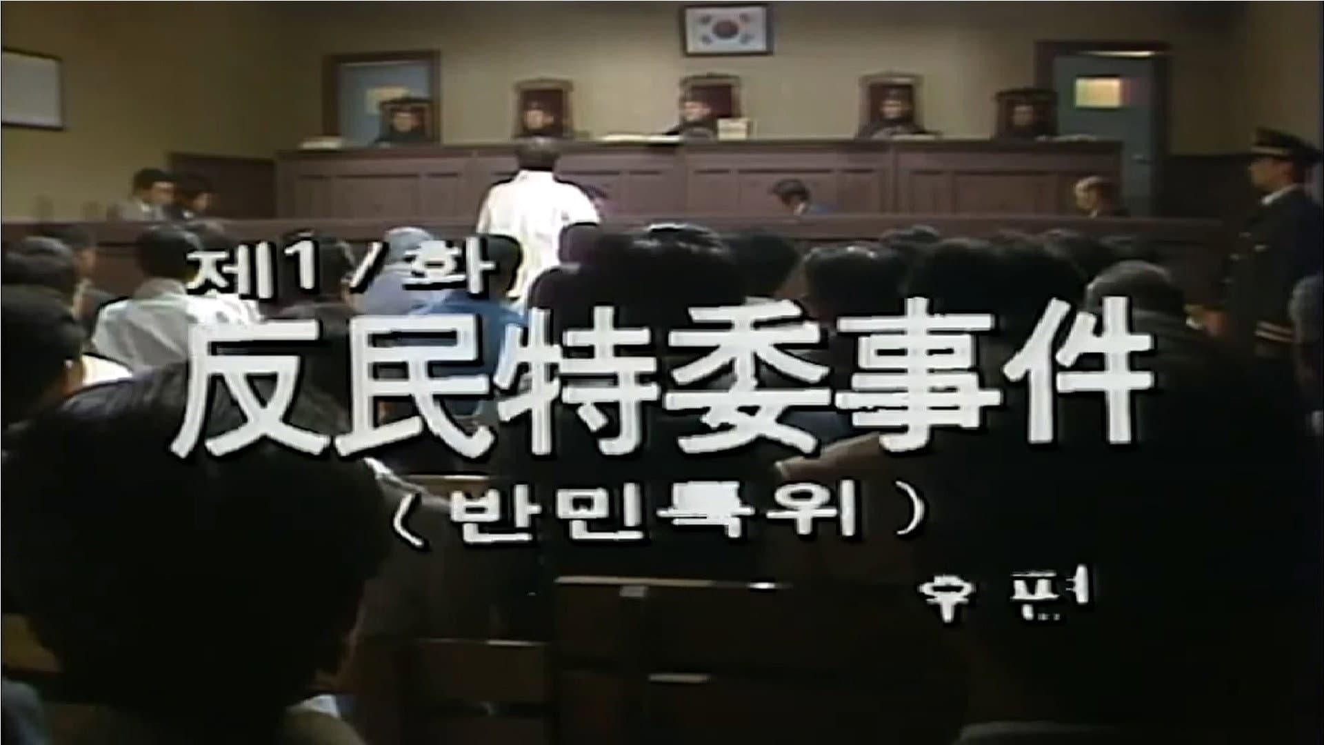 Anti-Democratic Special Committee (2)