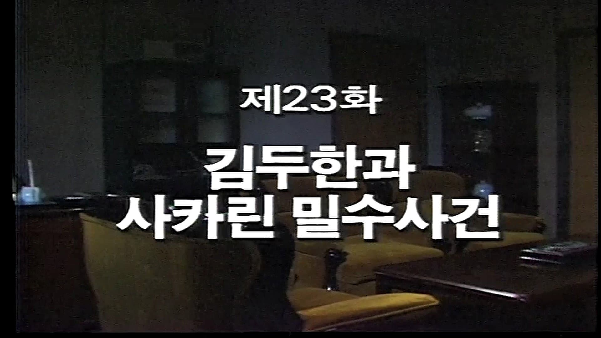 Kim Du Han and the Saccharin Smuggling Incident