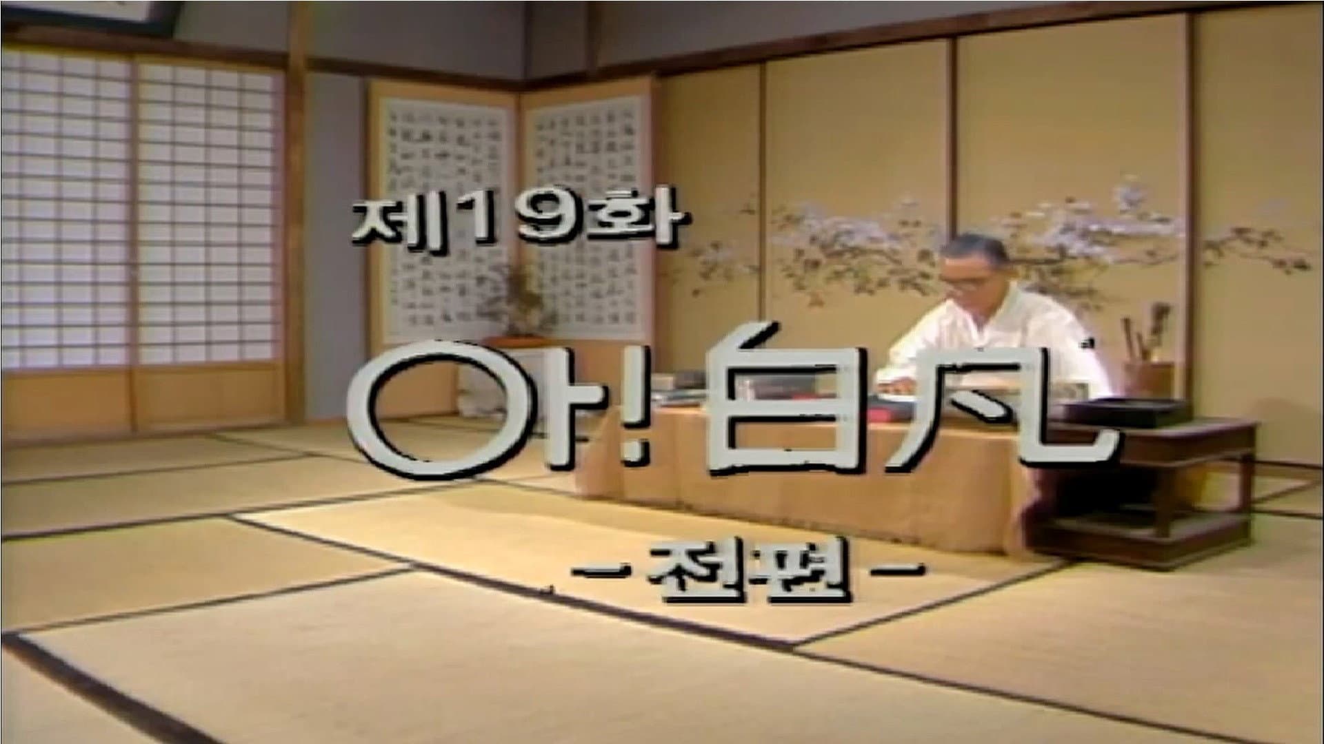 Ah, Baek Beom (1)