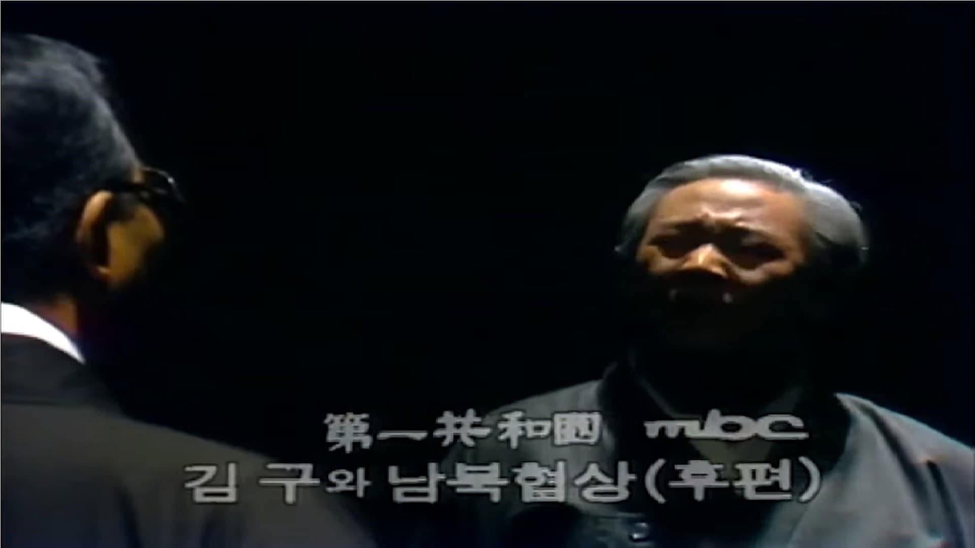 Kim Gu and North-South Talks (2)
