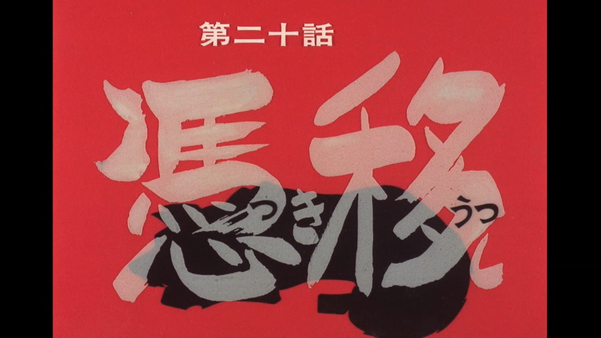 Episode 20