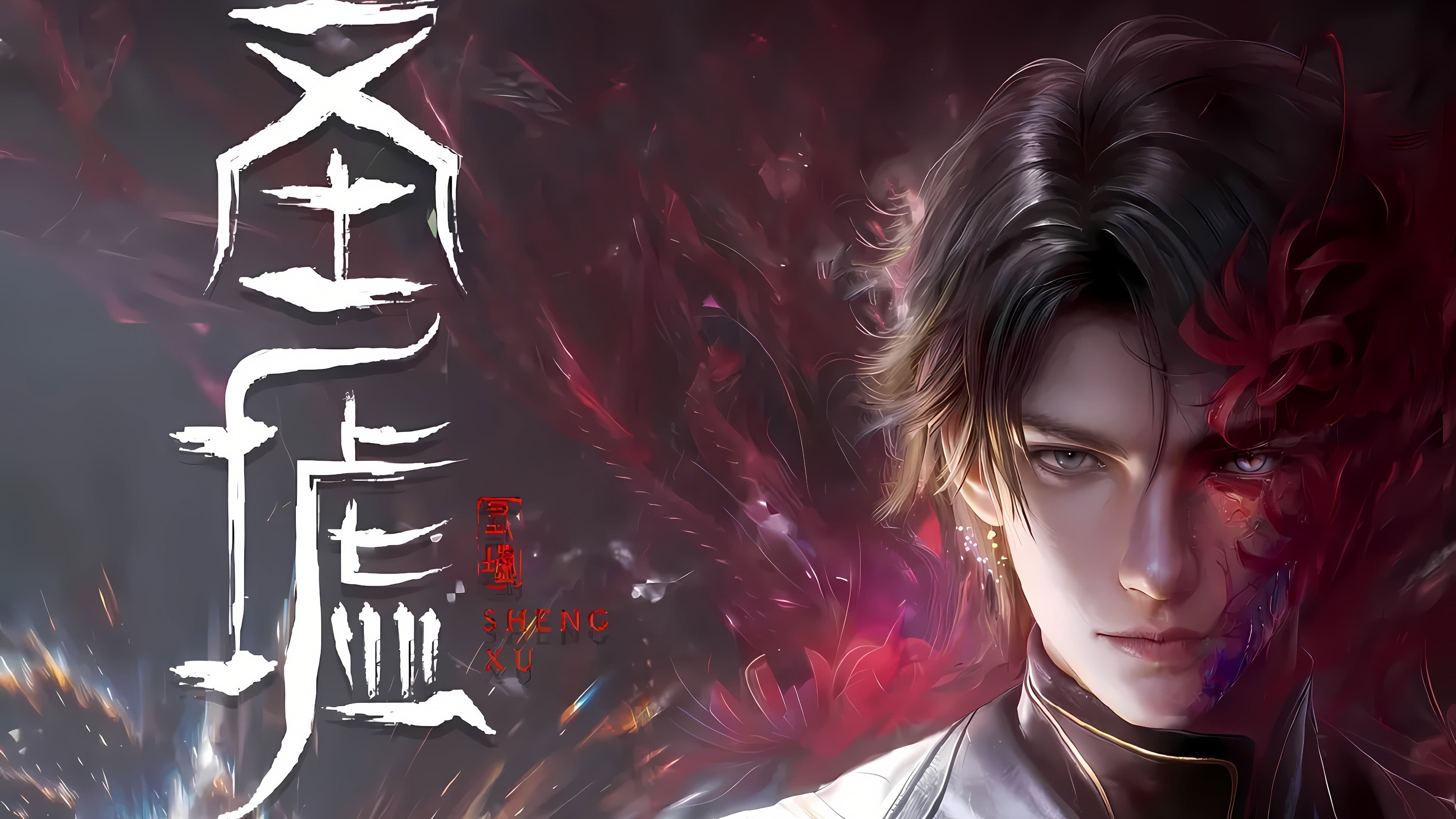 圣墟 剧场版：路尽燎原