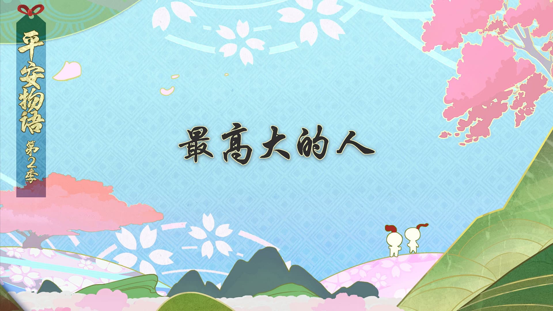 Episode 12