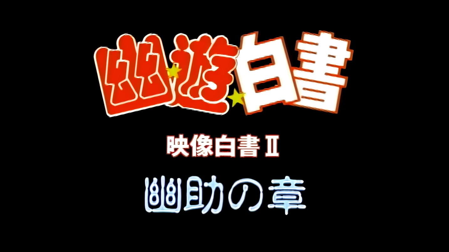 Yu Yu Hakusho: Eizou Hakusho II: Yuusuke; Kurama; Hiei 1