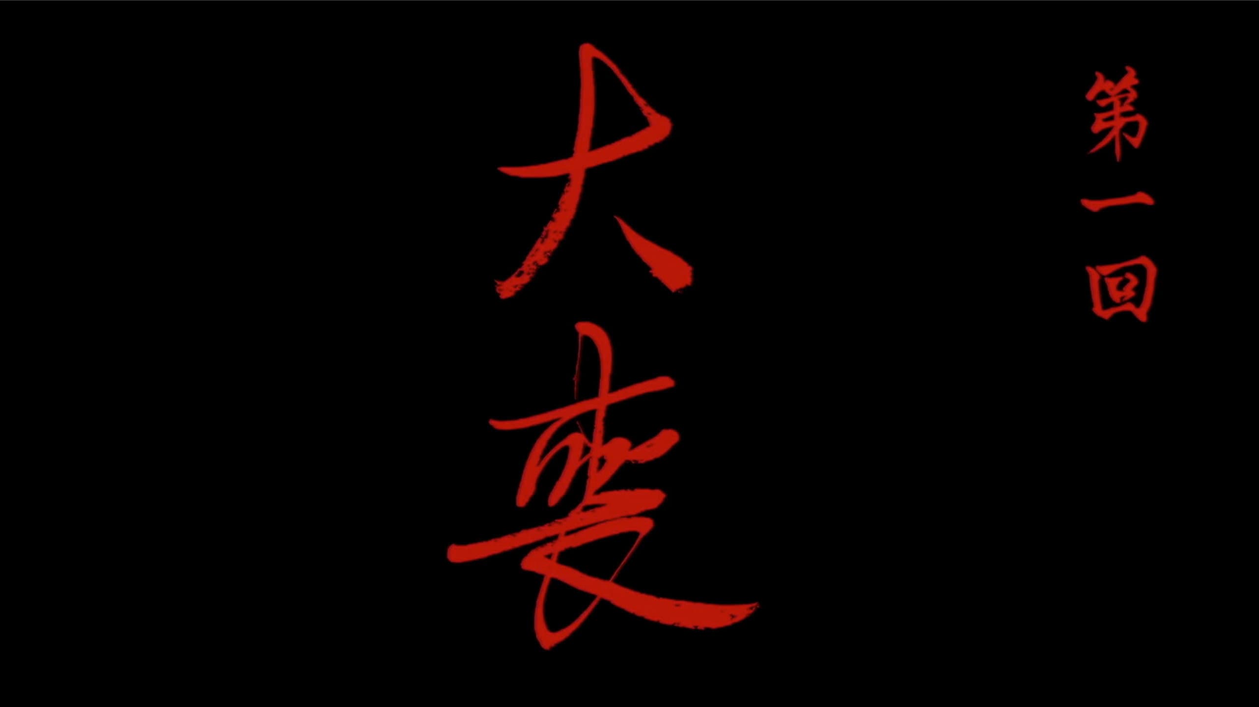Episode 1