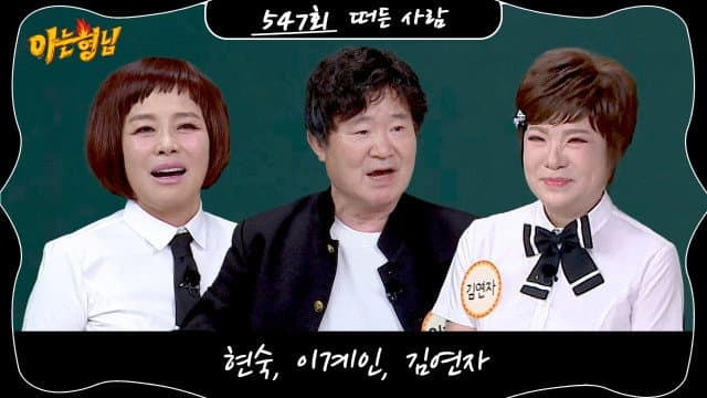 Episode 547: Lee Kye-in, Kim Yon-ja, Hyun Sook