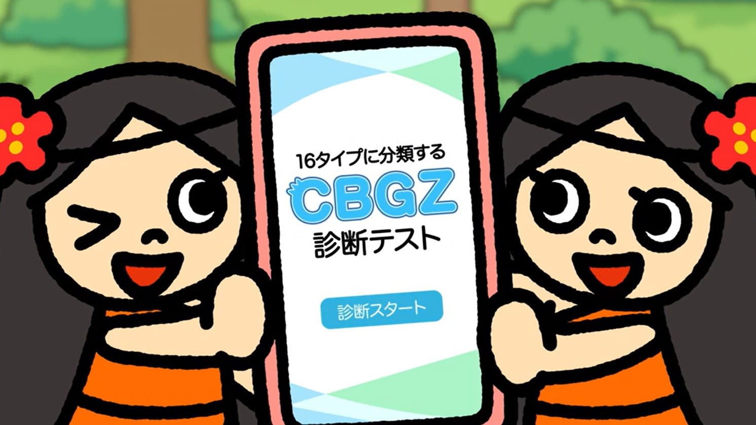 CBGZ Personality Test