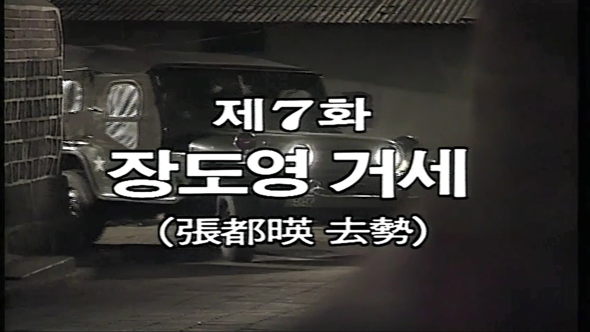 Jang Do Young is Castrated