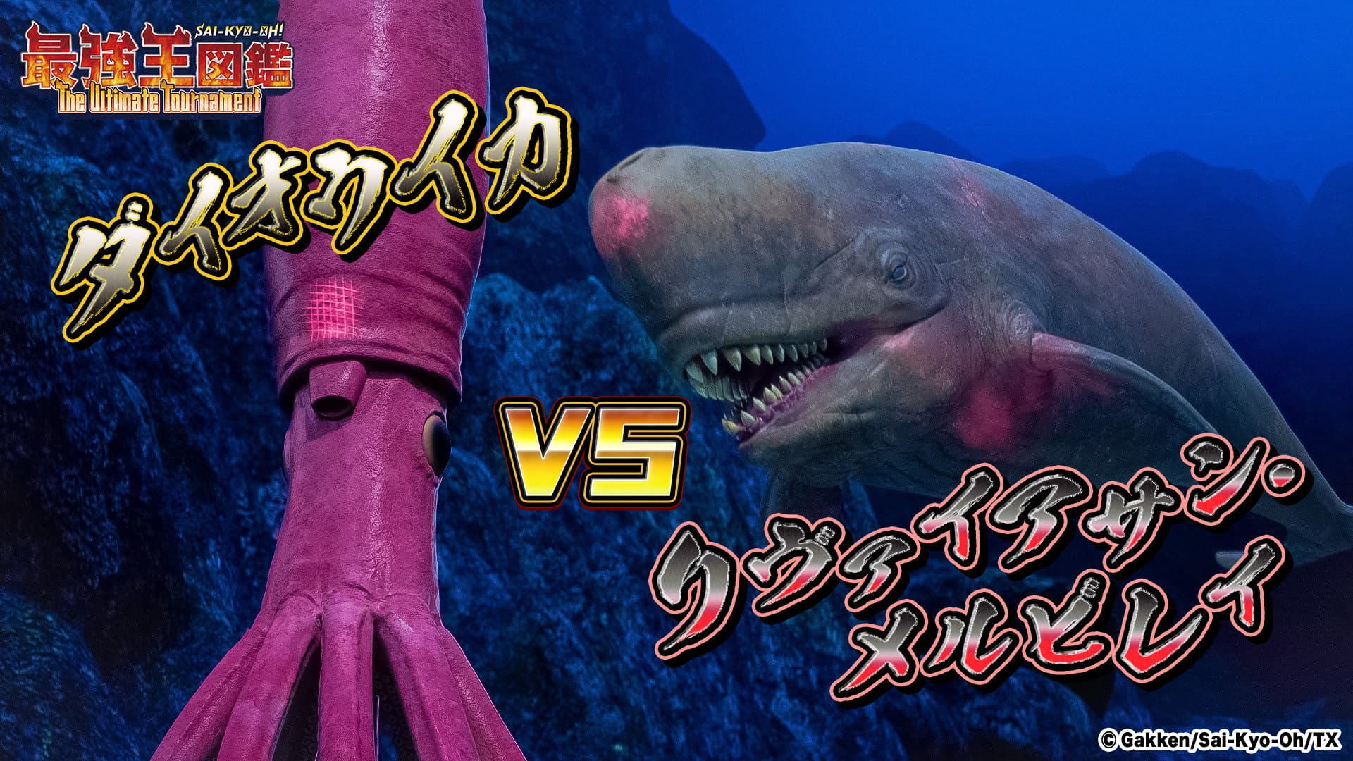 Giant Squid VS Leviathan Melvillei