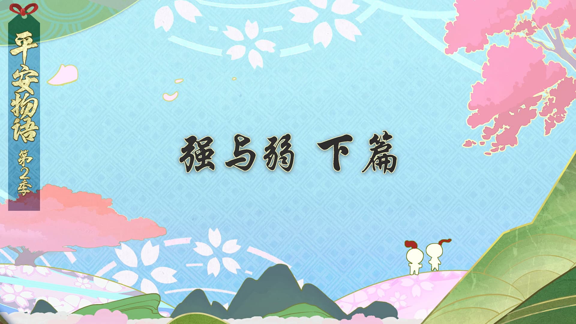 Episode 11