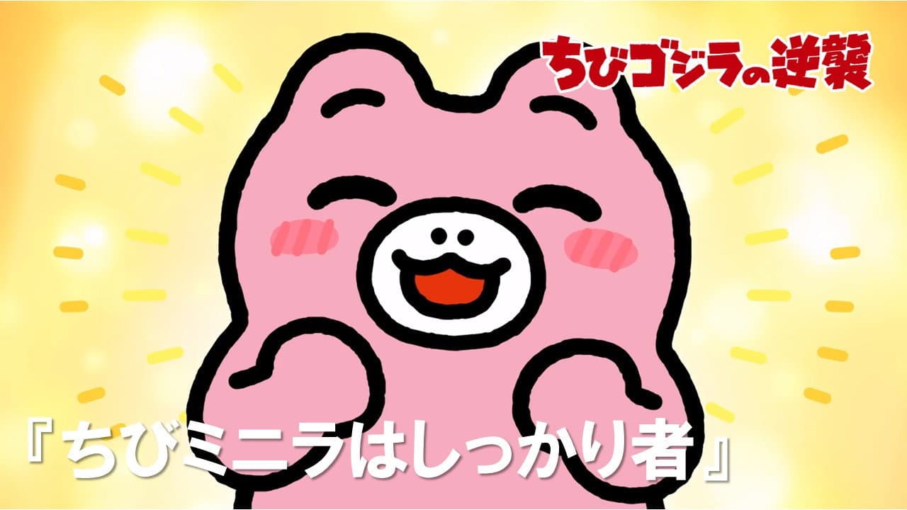 Chibi Minilla is a Big Girl