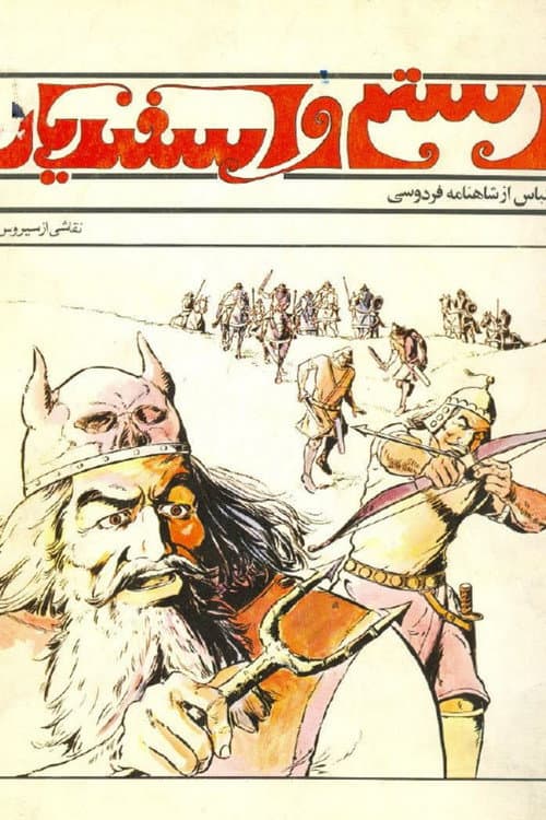 Rostam and Esfandyar