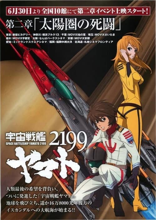 Space Battleship Yamato 2199: Desperate Struggle in the Heliosphere