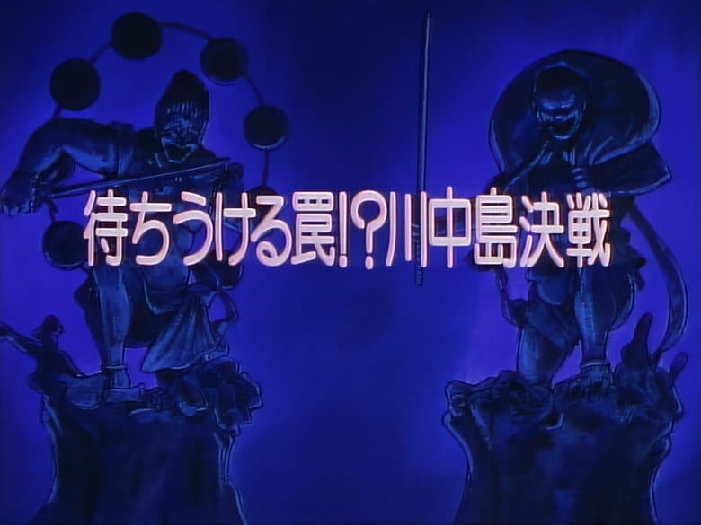 The Waiting Trap!? The Decisive Battle of Kawanakajima