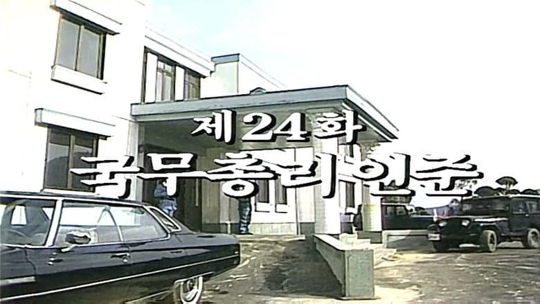 Ratification of the Prime Minister