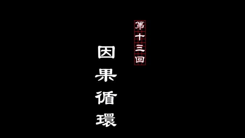 Episode 13