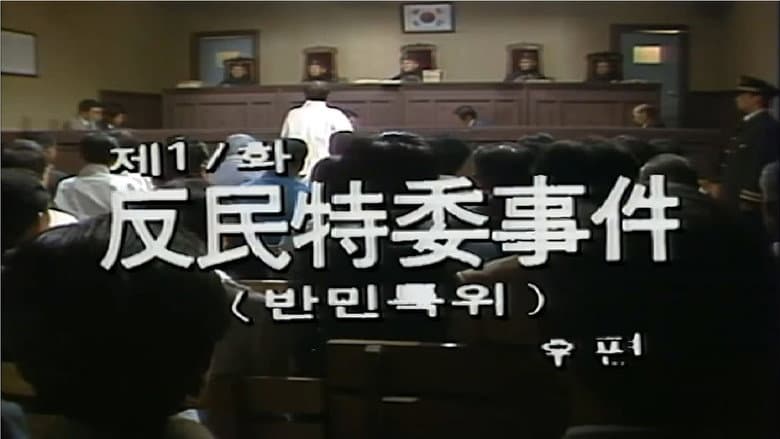 Anti-Democratic Special Committee (2)