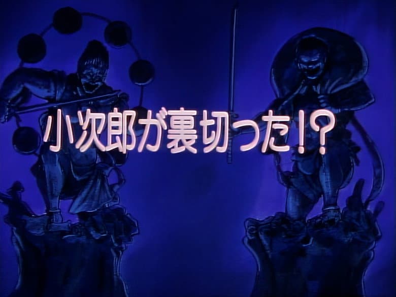 Kojiro's Betrayal!