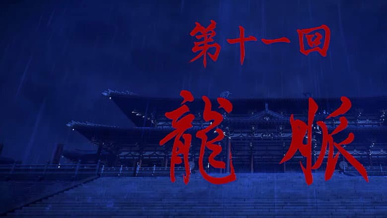 Episode 11
