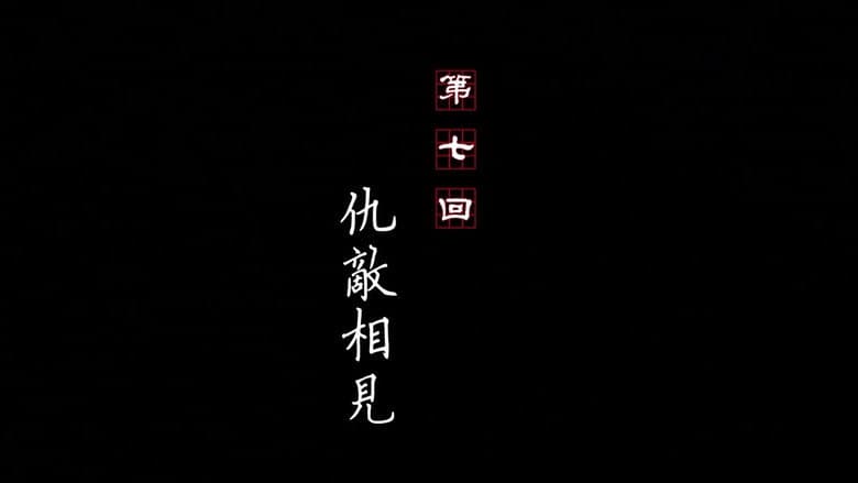 Episode 7