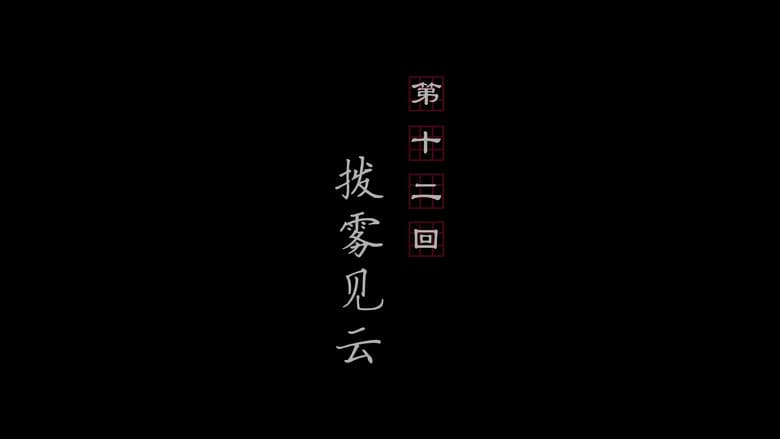 Episode 12