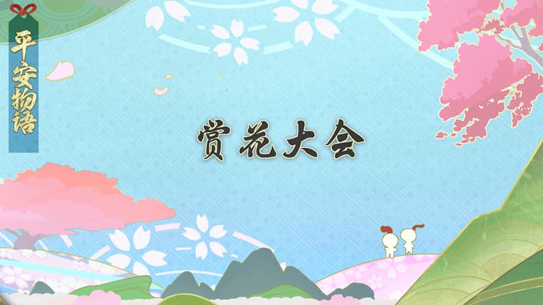 Episode 12