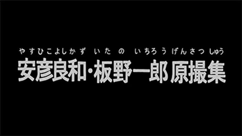 Yoshikazu Yasuhiko & Ichiro Itanō: Collection of Key Animation Films