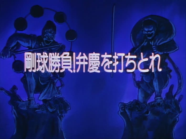 Fast Ball Match! Strike Out Benkei