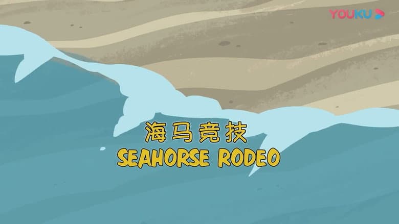 Seahorse Rodeo