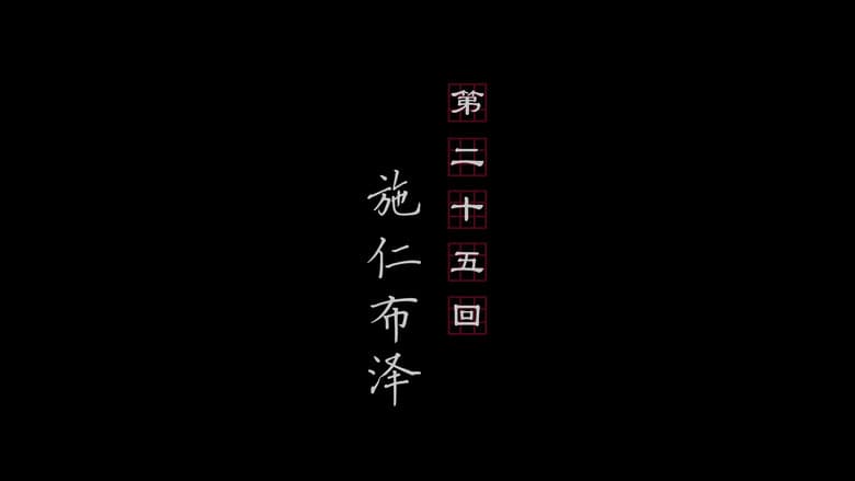 Episode 25