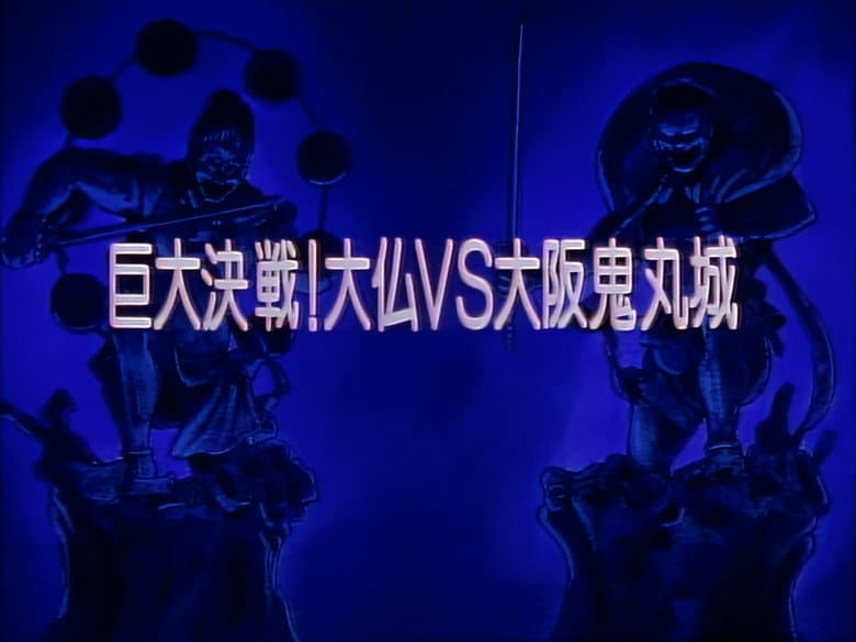 Huge Battle! Buddha vs. Osaka Onimaru Castle