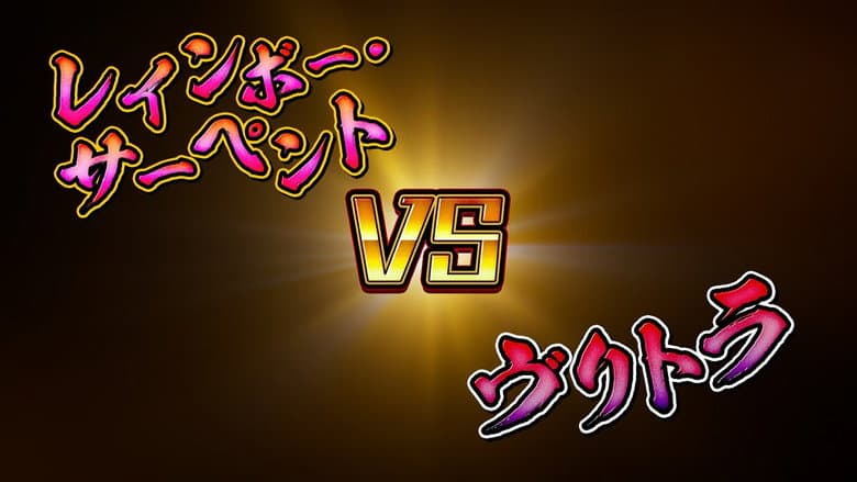 Ouryu VS Vritra