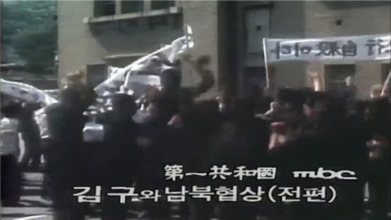Kim Gu and North-South Talks (1)