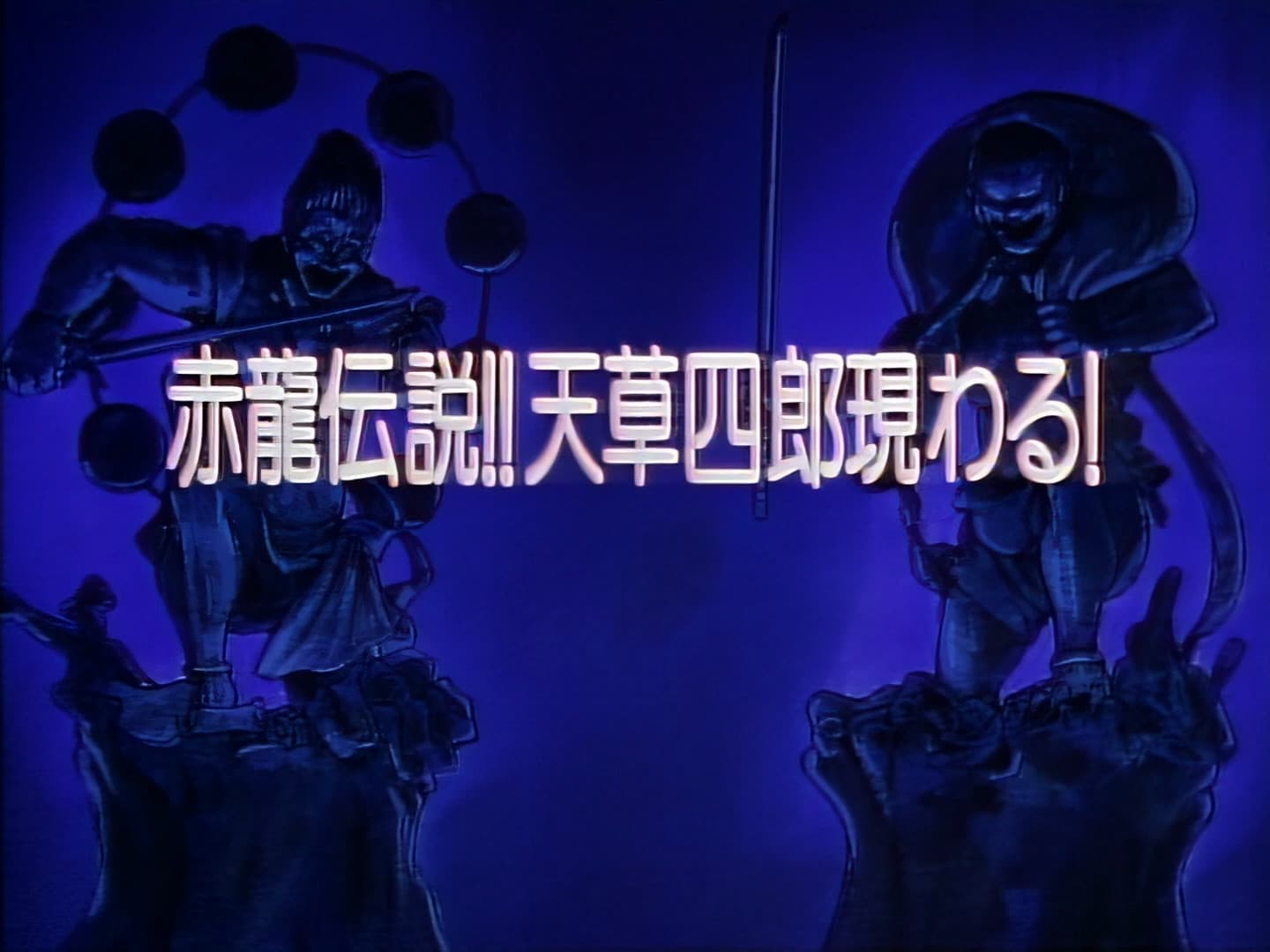 Legend of the Red Dragon!! Amakusa Shirou Appears!