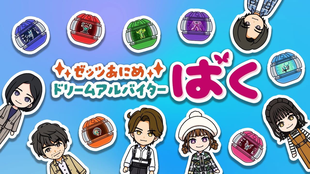 ゼッツあにめ ドリームアルバイターばく
