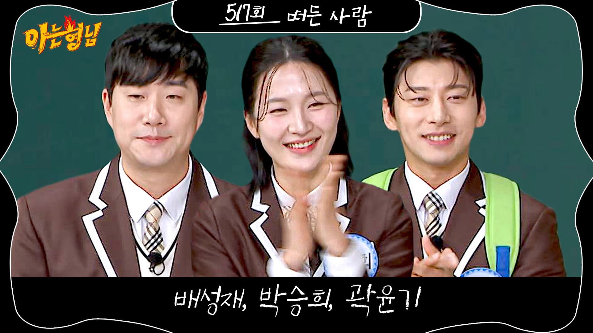 2026 Winter Olympics Special (Bae Sung-jae, Kwak Yoon-gy, Park Seung-hi)