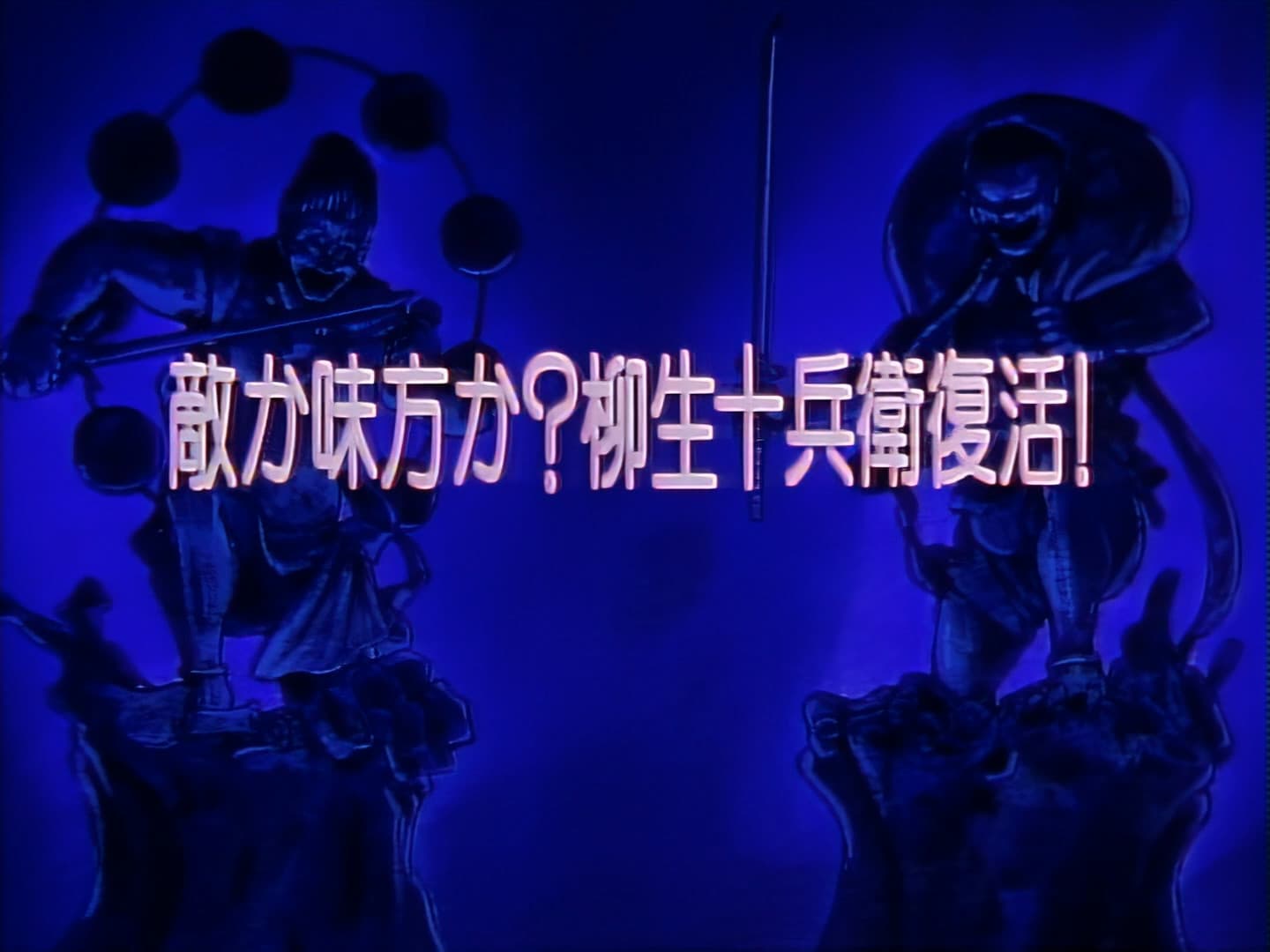 Friend or Foe? The Revival of Jubei Yagyu!