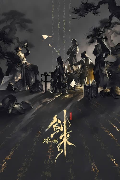 剑来剧场版 文圣一脉