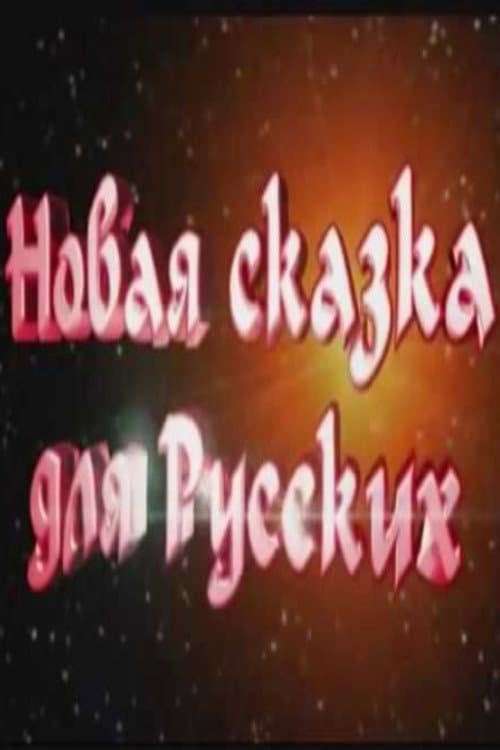 A New Fairy Tale for Russians