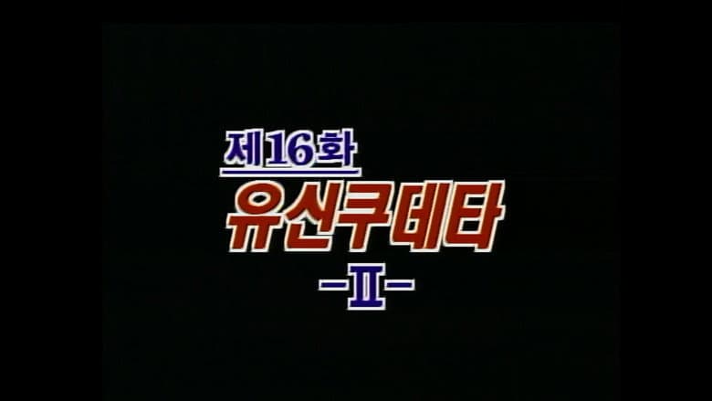 The Yushin Coup D'Etat (2)