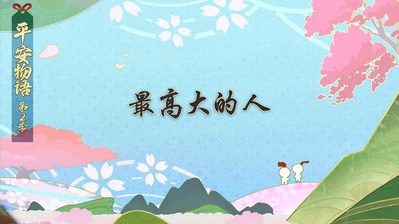 Episode 12